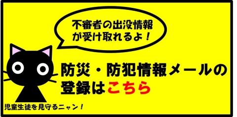 不審者情報メールリンク画像